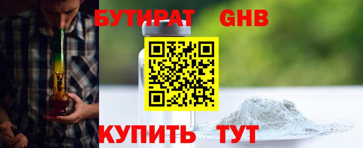 Бутират  Бутират жидкий экстази  Вход с VPN  Южноуральск 