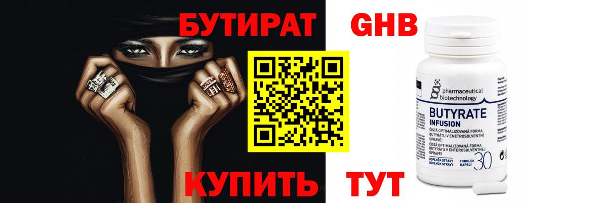 Бутират бутик Южноуральск