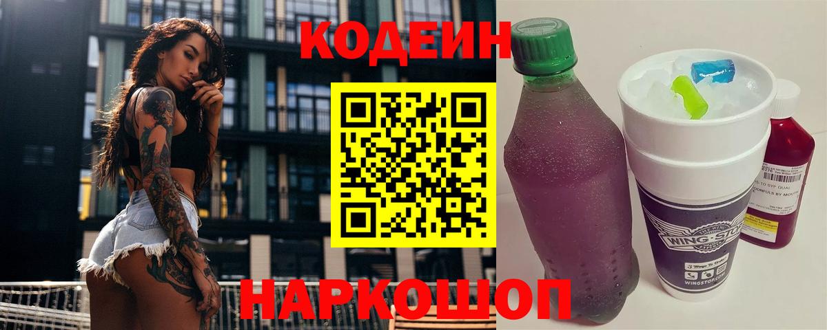 Codein напиток Lean (лин) Южноуральск
